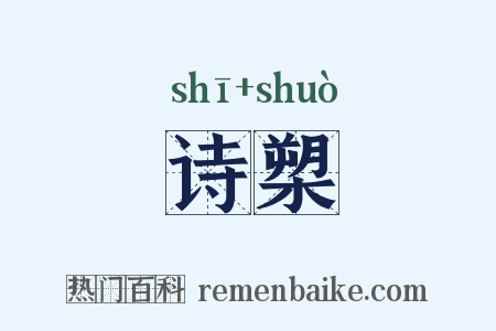 诗槊是什么意思的图片